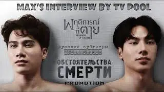 Интервью для TV Pool promotion of Manner Of Death the series MAX Nattapol [русские субтитры] MAXTUL