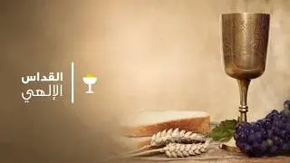 القداس الالهي يوم السبت الموافق 31/1/2026