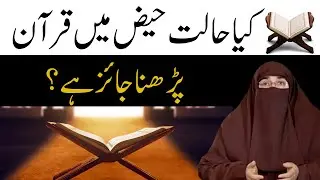Kia Halat e Haiz Main Quran Parhna Jayaz Hai  | By Dr Farhat Hashmi