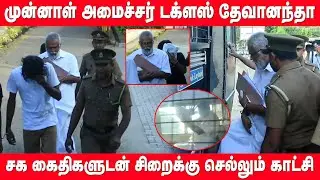 டக்ளஸ் தேவானந்தா சக கைதிகளுடன் சிறைக்கு செல்லும் காட்சி | Douglas Devananda | tamil news