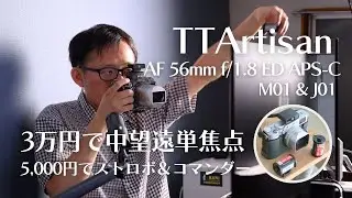 APS-Cカメラの気軽中望遠セットがこれで組める！　TTArtisan 56mm f/1.8とフイルムライクなかわいいストロボM01、1,000円のコマンダーJ01
