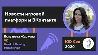 Елизавета Жаркова (VK, Head of Gaming Partnerships) &mdash; Новости игровой платформы VK