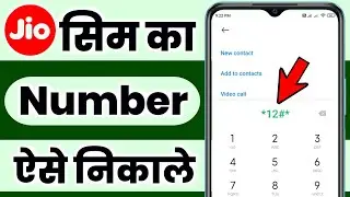 Jio Sim Ka Number Kaise Nikale !! Jio Number kaise Pata Kare !! How To Check Jio Number