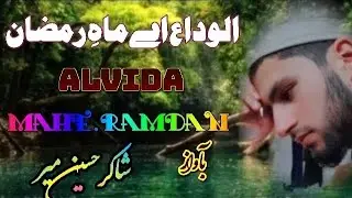 الوداع اے ماہِ رمضان۔ 😭Alvida Aa Mahe.ramdan.#@.Shakir hussain mir 😭😭