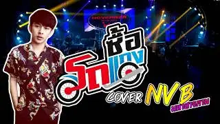 รถซื้อแกง cover NVB มหาสารคาม