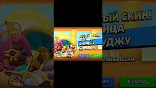 THE BEST SKIN EVER IS HERE❤️&zwj;🔥❤️&zwj;🔥❤️&zwj;🔥 (ещё и на мою джуджу❤️) #бравлстарс #бравл #brawlstars #brawl