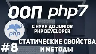 OOP for PHP beginners. Static properties and methods. Where they are used.