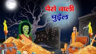 पैसे वाली चुड़ैल | Money Witch | HINDI KAHANIYA | Horror Stories | New Hindi Kanhaiya | LatestStorie
