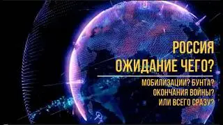 Россия: к чему готовимся? К мобилизации, подавлению бунта, или всё сразу?