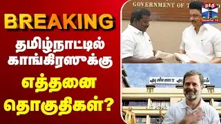 🔴LIVE : Congress | DMK | Alliance | CM Stalin | தமிழ்நாட்டில் காங்கிரஸுக்கு எத்தனை தொகுதிகள்?