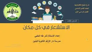 ثامن - الاستشعار في كل مكان