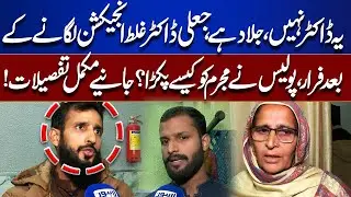 Not a Doctor, a Killer! Quack Doctor Flees After Fatal Injection | Full Details | Juram Anjam
