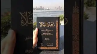 جولة مع كتاب روضة العقلاء