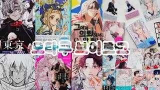 [오타쿠 브이로그 #189] 내가 기다리던 만화책이 한가득 | 만화책 언박싱 | 순정만화책 | 소년만화책 | BL | 불가러브 | 장미빛 | 지하군 | 도엘리 | 아혈 음양사
