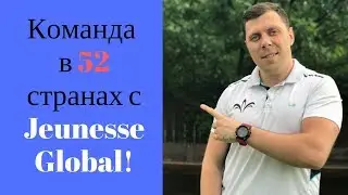 Как я строю бизнес с {Jeunesse Global} Что нужно делать |Как работать в Джанесс|
