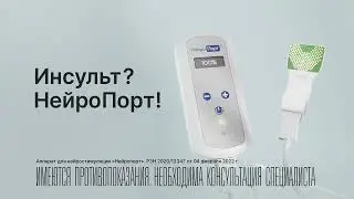Инсульт- НейроПорт. Реабилитация и восстановление с транслингвальной нейростимуляцией от НейроПорт