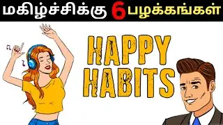 தினமும் மகிழ்ச்சியாக இருக்க 6 வழிகள் || 6 WAYS TO BE HAPPIER EVERYDAY