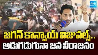 కాన్వాయ్ వెంట జగన్ సైన్యం | Huge Crowd in YS Jagan Tour | Jogi Ramesh | @SakshiTV