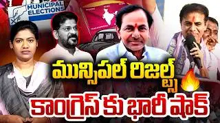 కాంగ్రెస్ ఖతం..? Public Big Shock to Congress In Municipal Elections 2026 | KTR | Revanth | Saritha