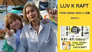 LUV K RAFT ライブ / FOOD SONIC 2023 in 京橋 (2023/5/4 大阪・京橋フードソニック特設会場)