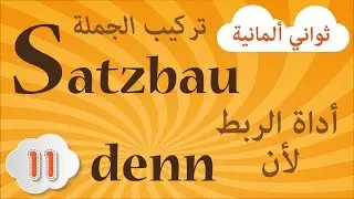 ثواني ألمانية مع إلهان - أداة الربط denn