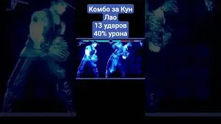Комбо За Кун Лао(У стены) #edit #mortalkombat9 #combo #phonk #kunlao