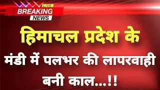 हिमाचल प्रदेश के मंडी से बेहद दर्दनाक खबर || Mandi News || Himachal Breaking News ||