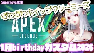 【#APEX 】Supernova主催カスタム　チームぽわぽわホイップクリーミーズ　withさとう/ シアルちゃん【#播磨かなで 】