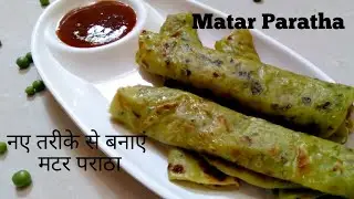 सबसे आसान तरीका Chatpata मटर पराठा बनाने का | Matar paratha recipe - Kabita Dubey