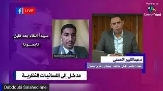 د عبد الكبير الحسني: مدخل إلى اللسانيات النظرية