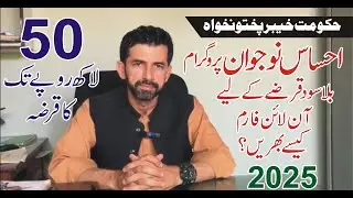 Ehsaas Naujawan Loan Program 2025 || How to apply for loan scheme in Khyber Bank || KPK Government