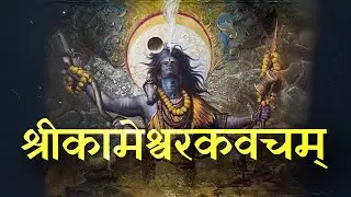 I Wear the Armor of Kameshvara &ndash; The Ultimate Shield of Shiva&rsquo;s Power