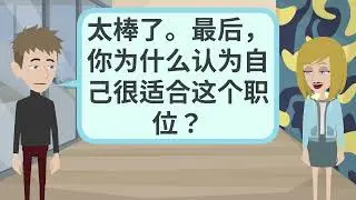 Chinese Practice - Job Interview (Without subtitle and with subtitle alternatively)