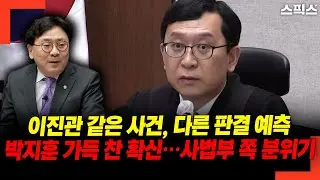 이진관 같은 사건, 다른 판결 예측 박지훈 가득 찬 확신… 사법부 쪽 분위기
