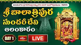 Vijayawada Durgamma Day 1 LIVE : శ్రీ బాలాత్రిపుర సుందరీ దేవి అలంకారంలో ఇంద్రకీలాద్రి దుర్గమ్మ