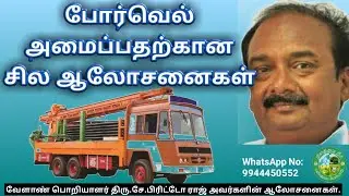 போர்வெல் அமைப்பதற்கு முன் கவனத்தில் கொள்ள வேண்டியவைகள் 🌱பிரிட்டோ ராஜ்🌱9944450552