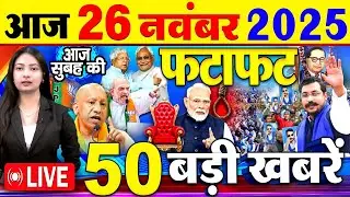 Today Breaking News ! आज 26 नवंबर 2025  के मुख्य समाचार बड़ी खबरें, PM Modi, UP, Bihar New CM l SBI