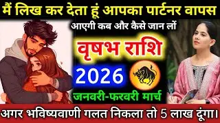 #वृषभराशि वालों मैं लिख कर देता हूं आपका पार्टनर आएगी कब और कैसे जान लों #vrishabhrashifal #taurus