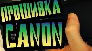 КАК ОБНОВИТЬ ПРОШИВКУ НА КАМЕРЕ CANON 700D