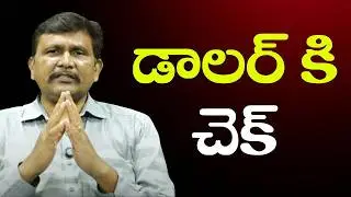 Dollar face one by one  || డాలర్ కి చెక్