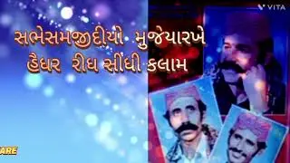 સભેસમજીદીયો મુજેયારખે   હૈધર રીધ સીધી કલામ 