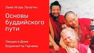 Лама Игорь Лопатин. Основы буддийского пути.