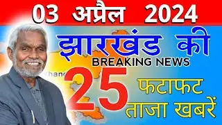 Get Jharkhand News 30 March 2024.Info of ranchi hec hemant soren sarna code#jharkhand weather & jobs