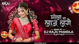 मोला लाज लगे ना | Mola Laz Lage Na | New Cg Dj Song 2025 | Dj Raju Mandla