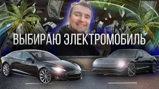 Porsche Taycan или Tesla Model S | Что купить?