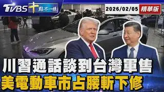 【十點不一樣】國際焦點話題PODCAST｜川習通話談到台灣軍售 美電動車市占腰斬下修 20260205 @TVBSNEWS02