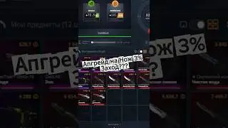 Casebattle апгрейды, нарезки со стрима #ytshorts #кс2 #кс #рек #cs2 #cs #rec #fyp #viral
