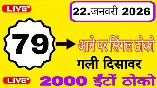 Gali disawar satta trick live//single Jodi trick today//satta trick today//gali ki trick//