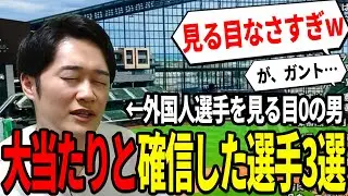 【黒歴史】&ldquo;見る目なさすぎ&rdquo;たいしが絶賛した外国人助っ人3選