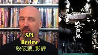 SPL/殺破狼 Movie Review